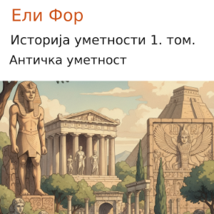 Историја уметности 1. том.