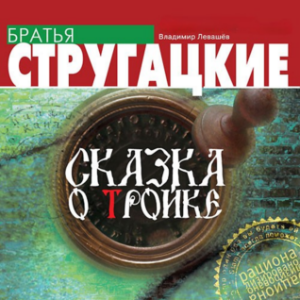 Сказка о Тройке