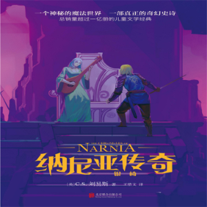 纳尼亚传奇：银椅