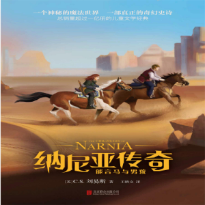 纳尼亚传奇：能言马与男孩