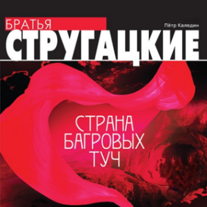 Страна багровых туч