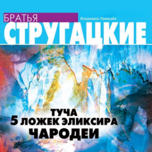 Туча. Пять ложек эликсира. Чародеи