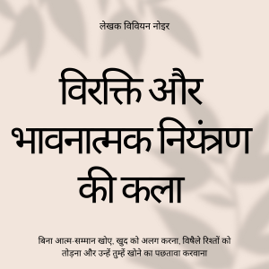 विरक्ति और भावनात्मक नियंत्रण की कला