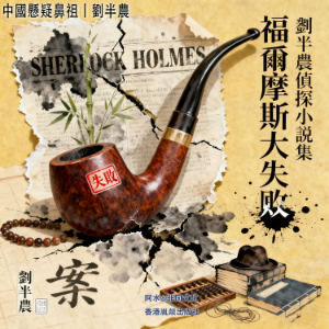 劉半農偵探小說集