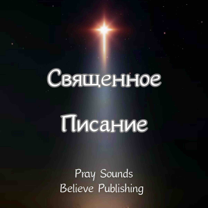 Священное Писание