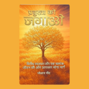 प्रचुरता को जगाओ