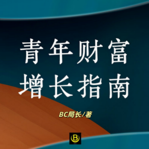 青年财富增长指南｜财富破亿局