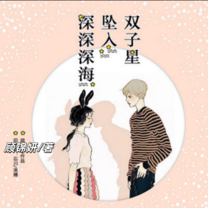 双子星坠入深深深海：双播短篇精品剧