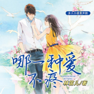 哪一种爱不疼1 | 林笛儿现言三部曲