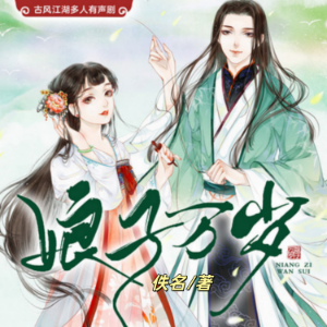 娘子万岁1（古言江湖多人剧）