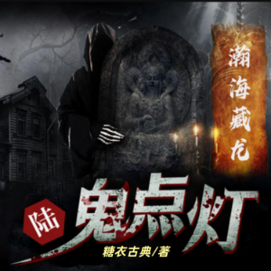 鬼点灯之瀚海藏龙