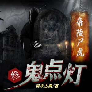 鬼点灯之帝陵尸虎