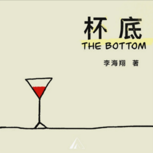 杯底｜感受失意青年的悲情苦闷