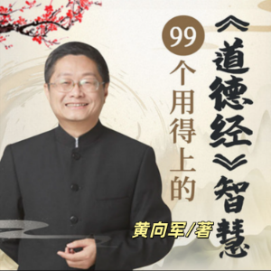 99个用得上的道德经智慧，提升你的人生