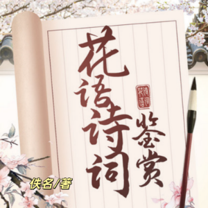 365篇最美花语诗词鉴赏2 |名句赏析