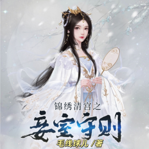 锦绣清宫之妾室守则1 | 穿越逆袭
