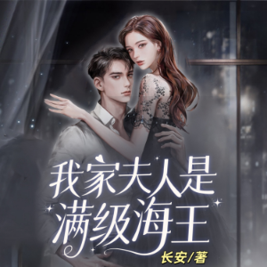 我家夫人是满级海王1