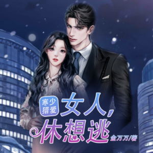 寒少猎爱：女人，休想逃3 |傻女逆袭