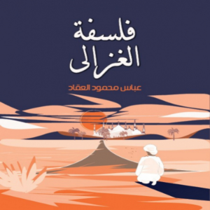 The Philosophy of al-Ghazali