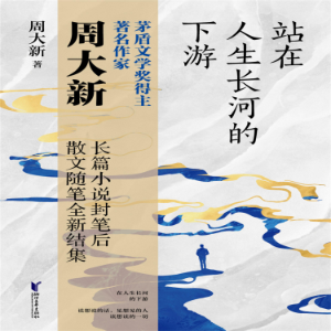 站在人生长河的下游