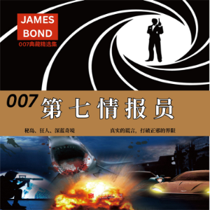 007典藏精选集：第七情报员
