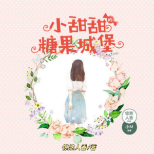 小甜甜的糖果城堡：穿越童话的梦幻少女