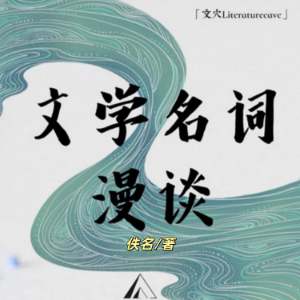 文学名词漫谈|每天了解1个文学名词