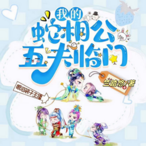 五夫临门，我的蛇相公2