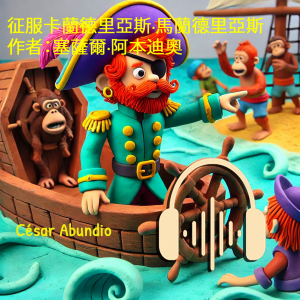 征服卡蘭德里亞斯·馬蘭德里亞斯 作者：塞薩爾·阿本迪奧