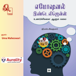 எமோஷனல் இண்டெலிஜென்ஸ்