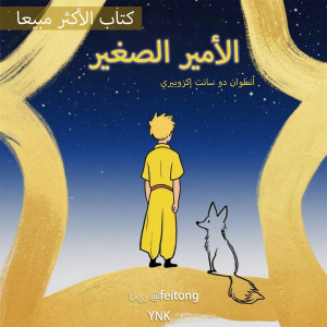 الأمير الصغير