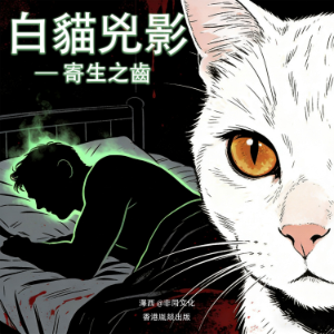 白貓兇影：寄生之齒