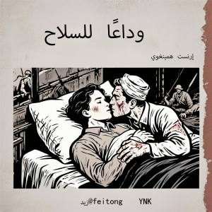 وداعًا للسلاح