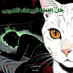 ظل القطة البيضاء الشرس