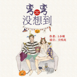 弯弯没想到：青春爆笑短篇剧