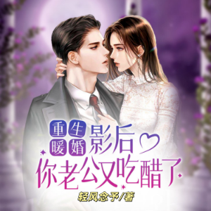 重生暖婚：影后，你老公又吃醋了1|重生爽文甜宠加倍