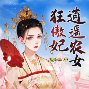 逍遥农女狂傲妃1 | 种田经商