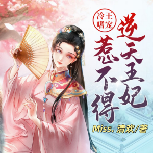 冷王嗜宠：逆天王妃惹不得2 | 穿越宫斗