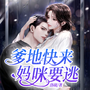 爹地快来，妈咪要逃3|高能重生来袭