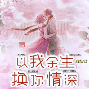 以我余生,换你情深1