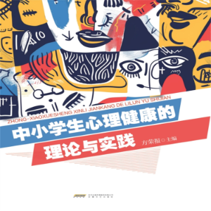 中小学心理健康的理论与实践