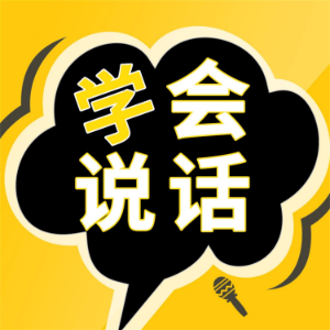 成大事一定要有好口才