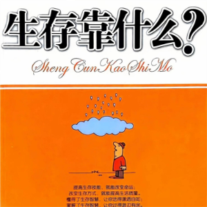 生存靠什么