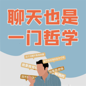 聊天也是一门哲学