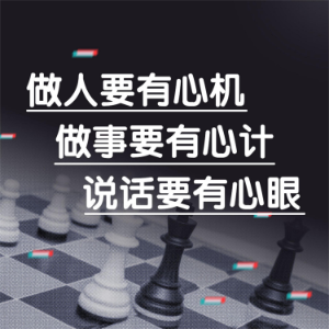 做人要有心机做事要有心计说话要有心眼