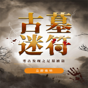 古墓迷符