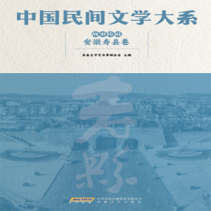 中国民间文学大系•故事传说•安徽寿县卷
