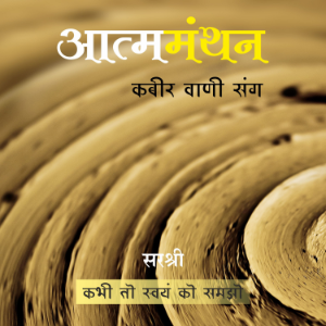 Atmamanthan Kabir Vani Sang (Hindi)