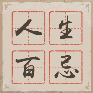 人生百忌
