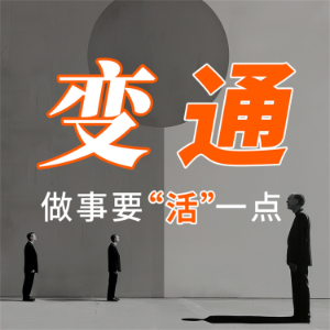 变通：做事要“活”一点